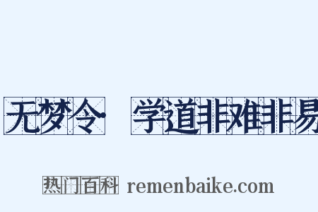 无梦令·学道非难非易是什么意思的图片